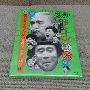 ダウンタウンガキの使いやあらへんで26|吉本興業