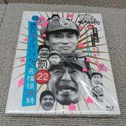 ダウンタウンガキの使いやあらへんで22|吉本興業