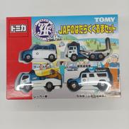JAFのはたらくくるまセット(4台セット)|TOMY