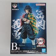B賞　冨岡義勇　MASTERLISE|BANDAI