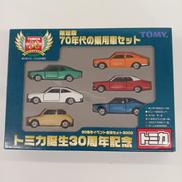 限定版70年代の乗用車セット(6台セット)|トミー