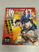 北斗の拳 激打3|SSITRISTAR