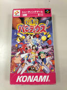 極上パロディウス|コナミ