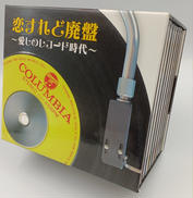 恋すれど廃盤～愛しのレコード時代|日本コロムビア株式会社