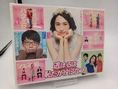 ★未開封品★逃げるは恥だが役に立つ|TBS