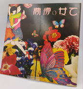 あがた森魚 /乙女の儚夢ロマン|キングレコード