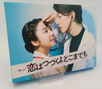 恋はつづくよどこまでも|TBS
