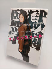 監獄学園|SDP