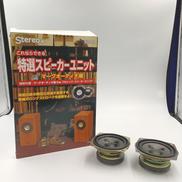 これならできる特選スピーカーユニット|音楽之友社