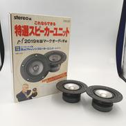 これならできる特選スピーカーユニット　2019|音楽之友社