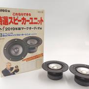 これならできる特選スピーカーユニット 2019|音楽之友社
