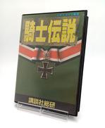 騎士伝説|講談社