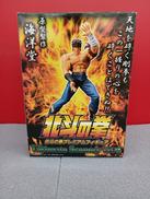 北斗の拳|海洋堂