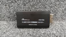 PS2 HDMI変換接続アダプター|ANSWER