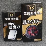 ファン・バッテリーセット|空調風神服