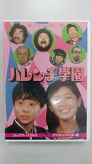 ハレンチ学園 コレクターズDVD|ベストフィールド