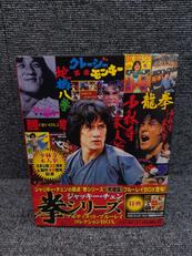 ジャッキー・チェン　拳シリーズ|NBCユニバーサルエンターテインメント