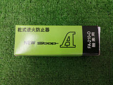 乾式逆火防止器|TANAKA