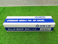 ジェットタガネ専用ニードル|日東工器