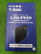 空調服用バッテリー|XEBEC