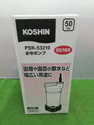 水中ポンプ|KOSHIN