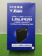 空調服用バッテリー|XEBEC