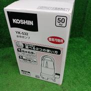 水中ポンプ|KOSHIN