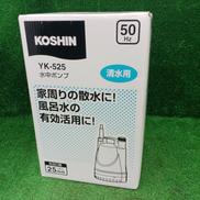 水中ポンプ|KOSHIN