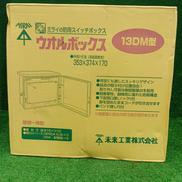 ウォルボックス|未来工業