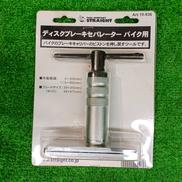 ディスクブレーキセパレーターバイク用|STRAIGHT