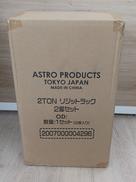 リッジトラック|アストロプロダクツ