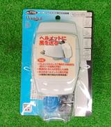 ヘルメット取付式送風機|TOYO