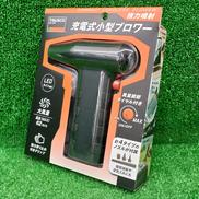 充電式小型ブロワー|TRUSCO