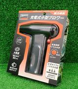 充電式小型ブロワー|TRUSCO
