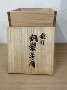 鋲打銅製茶筒|玉川堂