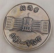 新潟県立県100年記念メダル|-