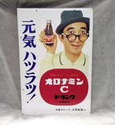 両面ホーロー看板|大塚製薬