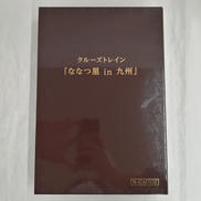 クルーズトレイン ななつ星IN九州|KATO