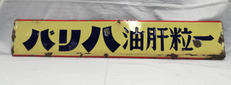 バリハ油肝粒一|レトロ看板