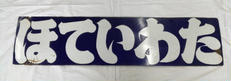 ほていわた|レトロ看板