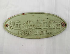 銘板|選択不可