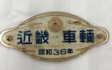 銘板|選択不可