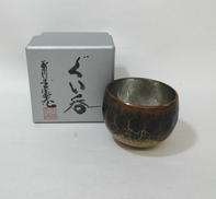 ぐいのみ|玉川堂