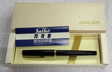 万年筆|SAILOR