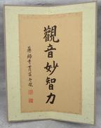 ミニ屏風|観音妙智力