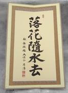 ミニ屏風|落花随水去