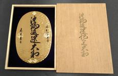 沖縄返還記念大判|不明