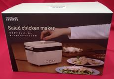 サラダチキンメーカー|ライフオンプロダクツ
