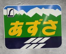 鉄道ヘッドマークプレート|不明