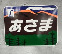 鉄道ヘッドマークプレート|不明